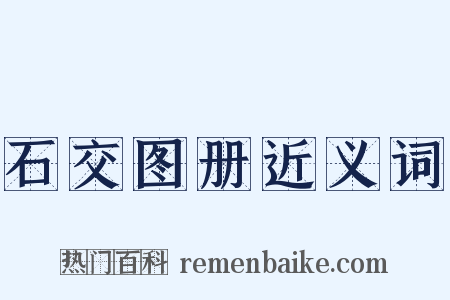 石交图册近义词是什么意思的图片